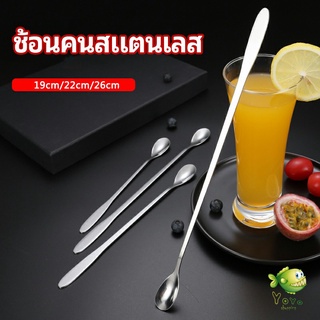 YOYO ช้อนคนด้ามยาว ช้อนหางยาวสแตนเลส ช้อนชงกาแฟ ช้อนชงนม   stainless steel stirring spoon