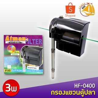 ATMAN HF-0400 เครื่องกรองน้ำแบบแขวนตู้ปลาและให้ออกซิเจนแบบน้ำตก