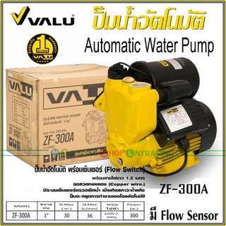 VALU ปั๊มน้ำออโต้ ZF-300A , ZF-750A ทำงานเปิดปิดอัตโนมัติ และหยุดป้องกันปั๊มเสียหายเมื่อน้ำแห้งด้วย Flow Sensor