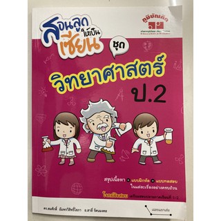 สอนลูกให้เป็นเซียน วิทยาศาสตร์ ป.2 (ภูมิบัณฑิต)