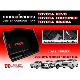 กล่องใส่เหรียญ กล่องคอนโซน กล่องคอนโซลกลาง กล่องใส่ของ ที่วางข Toyota Revo 2015-2019 Fortuner 2015-2019 Innova 2015-2019