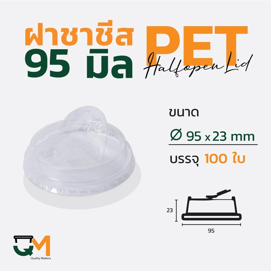 ฝาชาชีส 95 มม. PET ฝาแก้วพลาสติกยกดื่มไม่ใช้หลอด (100ใบ) [F-95H]