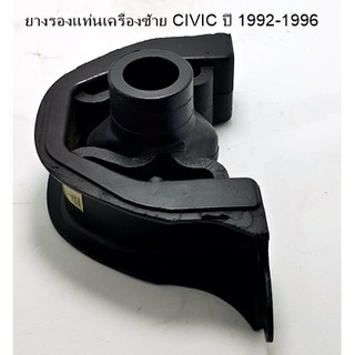 ยางรองแท่นเครื่องซ้าย HONDA CIVIC ปี 1992-1996