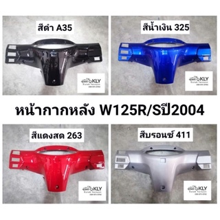 หน้ากากหลัง WAVE125หน้าแหลม W125R​ W125S ปี2002-ปี2004​ หน้าแหลม​ เวฟ125 HONDA​ อย่างดี​ ทุกสี​ สีดำด้าน งานNCA