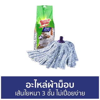 อะไหล่ผ้าม็อบ 3M Scotch-Brite เส้นใยหนา 3 ชั้น ไม่เปื่อยง่าย Magic Mop Refill - ผ้าถูพื้น ไม้ม๊อบถูพื้น ไม้ถูพื้น