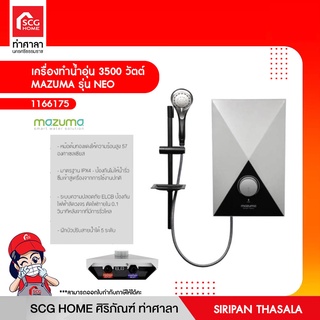 เครื่องทำน้ำอุ่น 3500 วัตต์  MAZUMA รุ่น NEO