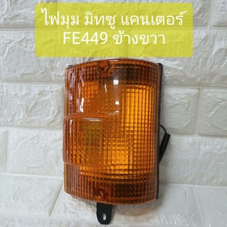 ไฟมุม ไฟหรี่มุม มิทซู แคนเตอร์ ปี91 ข้างขวา Mitsubishi Canter 1991 Corner Lamp RH ยี่ห้อ LUCID