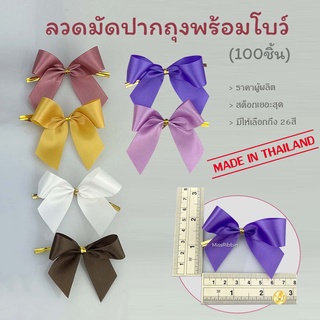 โบว์จิ๋วมัดปากถุงขนม-ของชำร่วย 21มม (*100ชิ้น) สี2/2