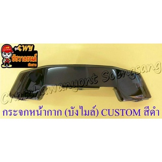 กระจกหน้ากาก (บังไมล์) CUSTOM สีดำ อย่างดี