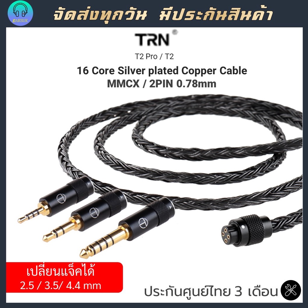 TRN T2 Pro สายทองแดงชุบเงิน 16 core สายอัพเกรดคุณภาพเสียง ตัวใหม่ล่าสุด สีดำ/น้ำตาล ขั้ว 2pin/mmcx