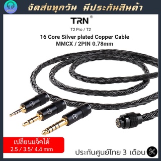 TRN T2 Pro / T2 สายทองแดงชุบเงิน 16 core สายอัพเกรดคุณภาพเสียง ตัวใหม่ล่าสุด สีดำ/สีน้ำตาล ขั้ว 2pin/mmcx เกรดพรีเมี่ยม