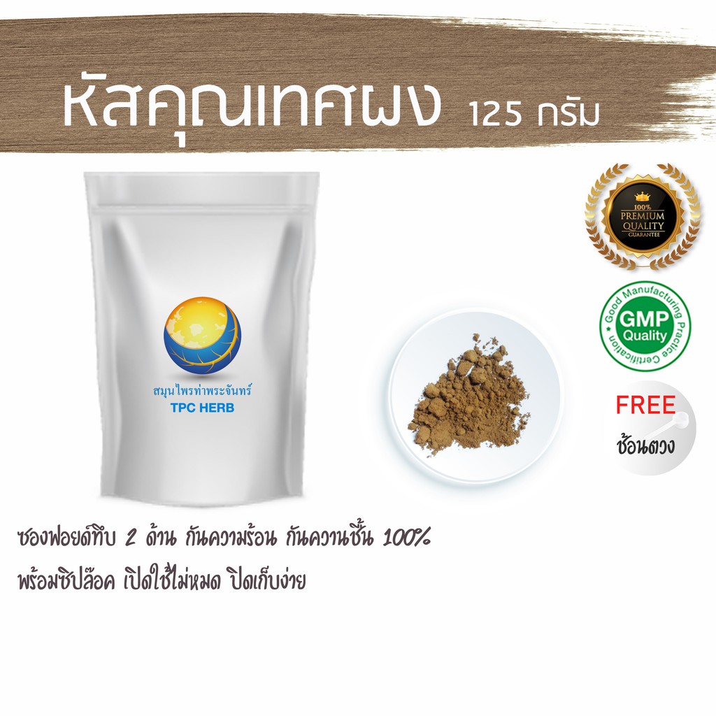 หัสคุณเทศผง 125 กรัม 109 บาท < ราคาส่งสอบถาม > ผงหัสคุณเทศ