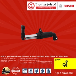 BOSCH GDE16 อุปกรณ์เสริมกำจัดฝุ่น ใช้กับสว่าน4-16mm โฮซอไม่เกิน 82mm รุ่น GDE16CYL 1600A001FJ |ชิ้น| TTR Store