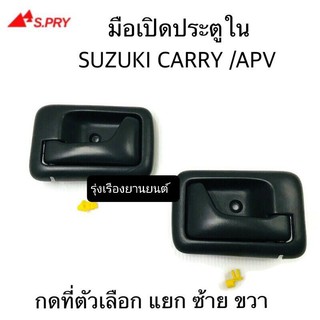 รุ่งเรืองยานยนต์ S.PRY มือเปิดประตูใน มือเปิดใน SUZUKI CARRY / APV ปี2005-2018 แยกซ้าย ขวา