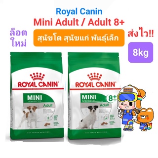 Royal Canin Mini Adult 8kg (Exp 11/24) / Royal Canin Mini Adult 8+ ถุง 8kg (11/24) โรยัลคานิน สุนัขพันธุ์เล็ก ถุง 8 กก.