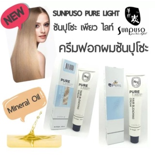 ครีมฟอก ซันปุโซะ pure light กลิ่นไม่ฉุน ยกระดับ 8 ปริมาณ 100ml sunpuso ครีมฟอกสีผม กัดสีผม