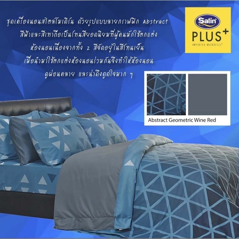 satin plus+ ชุดเครื่องนอน(พร้อม 15 ลายใหม่ล่าสุด) 2 สไตล์ในผืนเดียว ครบชุด 6 ชิ้น(รวมผ้านวม)ผ้านุ่ม ไร้รอยต่อ