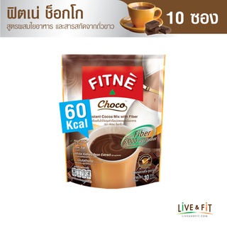 FITNE ฟิตเน่ ช็อกโก เครื่องดื่มโกโก้ปรุงสำเร็จชนิดผง3in1 ผสมใยอาหาร ขนาด 10 ซอง