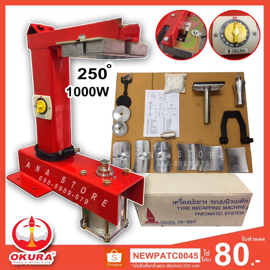 เตาปะยางอัตโนมัติ 1,000วัตต์ OKURA รุ่น OK-007