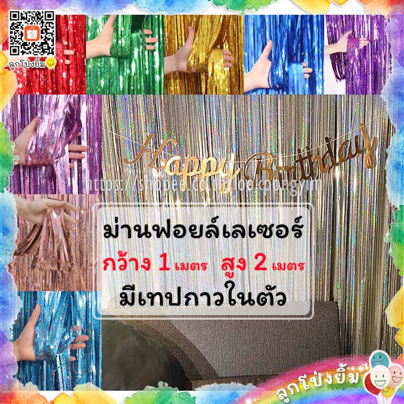 ม่านฟอยล์เลเซอร์ Backdrop ฉากตกแต่งงานปาร์ตี้ ขนาด 1×2 เมตร (มีเทปกาวในตัว)