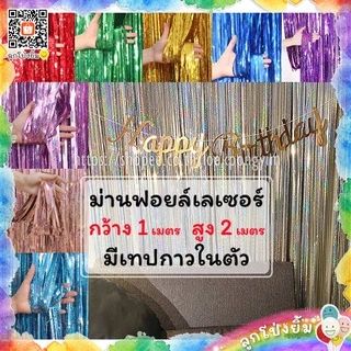 ม่านฟอยล์เลเซอร์ Backdrop ฉากตกแต่งงานปาร์ตี้ ขนาด 1x2 เมตร (มีเทปกาวในตัว)