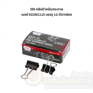 คลิปดำ SDI คลิปหนีบกระดาษ คลิป สีดำ หนีบกระดาษ ขนาด 19mm. เบอร์ 0226(112) บรรจุ 12ชิ้น/กล่อง จำนวน 1กล่อง พร้อมส่ง