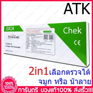 ชุดตรวจโควิด ATK Gica 2in1 Testsealabs COVID-19 Antigen Test Kit Home Use Covid Test (จมูก/น้ำลาย) ❤️พร้อมส่งจากร้านยา❤️