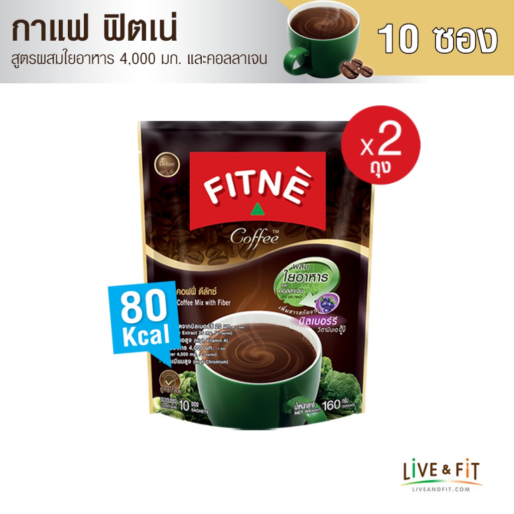 FITNE' ฟิตเน่ คอฟฟี่ พรีเมียม กาแฟปรุงสำเร็จ 3in1 ชนิดผง ผสมใยอาหาร (Fiber) ขนาด 10 ซอง (2 ถุง)