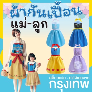 พร้อมส่ง🔥ผ้ากันเปื้อน ผ้ากันเปื้อนเด็ก ลายเจ้าหญิง (Princess Aprons)