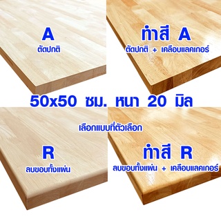 หน้าโต๊ะ 50x50 ซม. หนา 20 มม. แผ่นไม้จริง ผลิตจากไม้ยางพารา ใช้ทำโต๊ะกินข้าว ทำงาน ซ่อมบ้าน อื่นๆ 50*50 BP