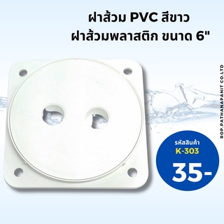 ฝาส้วม PVC สีขาว ฝาส้วมพลาสติก ขนาด 6” ฝาปิดบ่อส้วม ฝาปิดบ่อเกรอะผลิตจากพลาสติกคุณภาพดี แข็งแรง