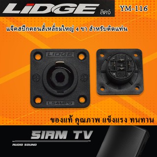 เต้าเสียบแจ็คสปีกคอนสี่เหลี่ยมใหญ่ 4 ขา สำหรับติดแท่น ยี่ห้อ LIDGE รุ่น YM-116 เครื่องเสียงบ้าน-กลางแจ้ง อุปกรณ์ตู้ลำโพง