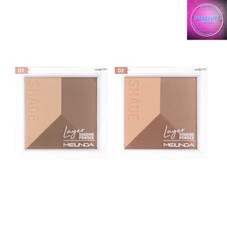 Meilinda Layer Shading Powder เมลินดา เลเยอร์ เฉดดิ้ง พาวเดอร์ (MC5083)