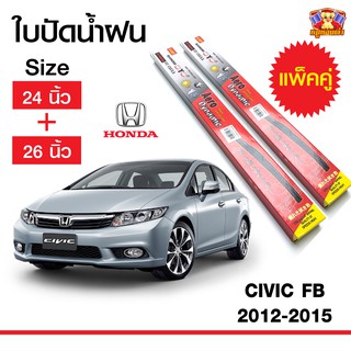 ใบปัดน้ำฝน สำหรับรถ Honda Civic FB 2012-2015  ยี่ห้อ Diamond กล่องแดง (24,26)