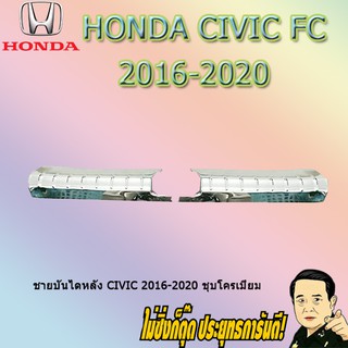 ชายบันไดหลัง ฮอนด้า ซีวิค 2016-2020 Honda Civic 2016-2020 ชุบโครเมี่ยม