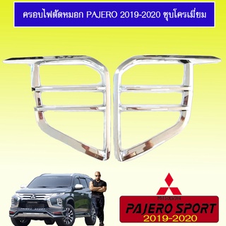 ครอบไฟตัดหมอก Mitsubishi Pajero Sport 2019-2020 มิตซูบิชิ ปาเจโร สปอร์ต 2019-2020 ชุบโครเมี่ยม