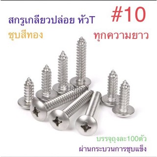 สกรูเกลียวปล่อย ชุบสีทอง หัวT+ #10 ทุกความยาว สกรู สกรูเกลียว สต๊อปเปอร์