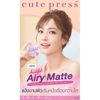 แป้งตัวใหม่ล่าสุดจาก Cute Press 1-2 Beautiful Airy Matte Foundation Powder SPF 30 PA+++ มี4เบอร์ สวยทุกเบอร์จ้ะ