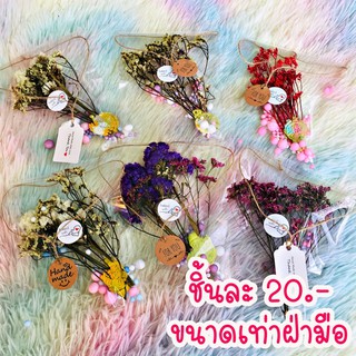 ของแถม ของฝาก ของที่ระลึก 💗ช่อดอกไม้ขนาดกลาง💗