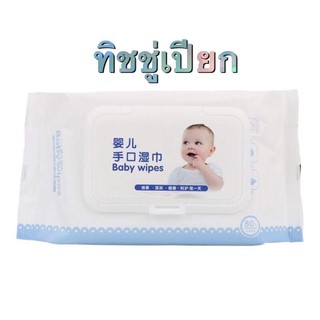 ทิชชู่เปียกสําหรับเด็ก Baby Wipes 1ห่อ 80แผ่น