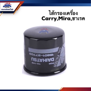 🥁ไส้กรองน้ำมันเครื่อง กรองเครื่อง Suzuki Carry,Mira,ชาเรค #TO149