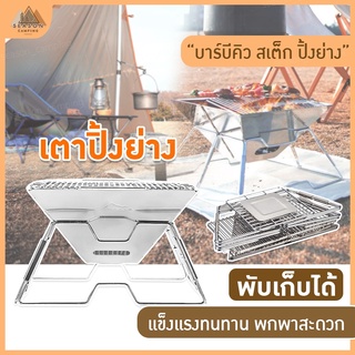 พร้อมส่ง ถูกที่สุด!! เตาปิ้งพกพา เตาย่าง เตาตั้งแคมป์ เดินป่า ตั้งแคมป์ camping แค้มป์ แค้มป์ปิ้ง เตาถ่าน เตาแคมป์