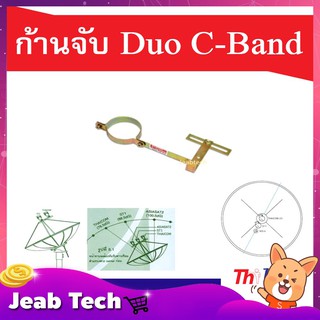 ก้านจับ LNB Duo C-Band