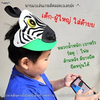 หมวกสัตว์ 3D💥ส่งทันที กทม.💥🐱อัลบั้ม1️⃣ หมวกเล่านิทาน รุ่นโฟม