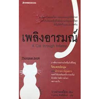 เพลิงอารมณ์ (A cat through Inferno)