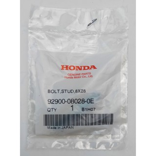 92900-08028-0E โบลต์สตัด, 8x28 Honda แท้ศูนย์