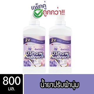 [2ชิ้น ถูกกว่า] DShow น้ำยาปรับผ้านุ่ม (สีม่วง) ขนาด 800มล. สูตรลดกลิ่นอับ ตากในที่ร่ม ( Fabric Softener )