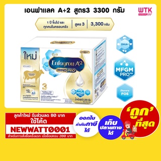 เอนฟาแลค A+2 สูตร3 ขนาด 3300 กรัม /