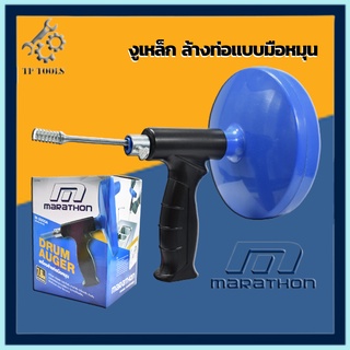 เครื่องล้างท่อแบบมือหมุน งูเหล็ก 7.6 เมตร เหล็กทะลวงท่อ ยี่ห้อ marathon รุ่น M-2005A(M329-0010) เครื่องล้างท่อมือหมุน