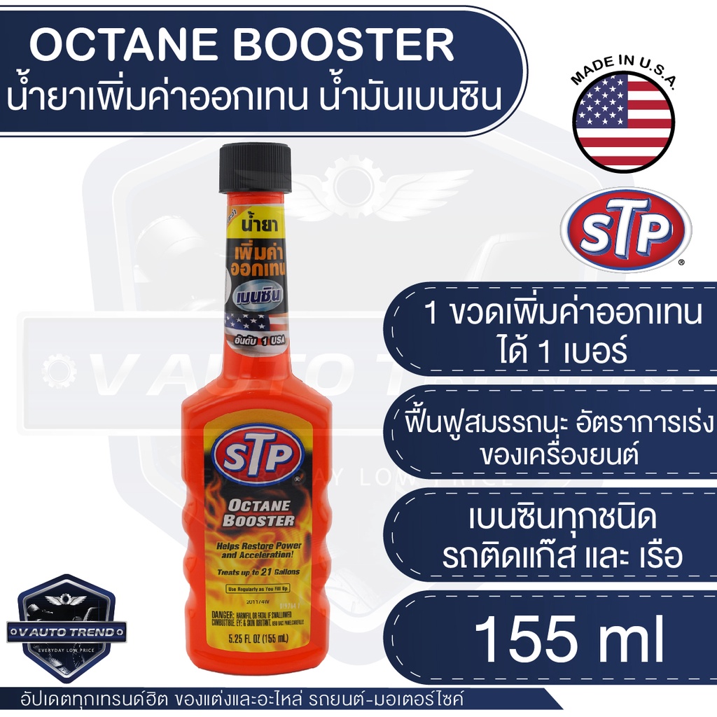 STP น้ำยาเพิ่มค่าออกเทนในน้ำมันเบนซิน Octane Booster Packed ขนาด 155 ml. ออกเทน อัตราเร่ง ออกตัวแรง เครื่องยนต์ฟิตทันใจ